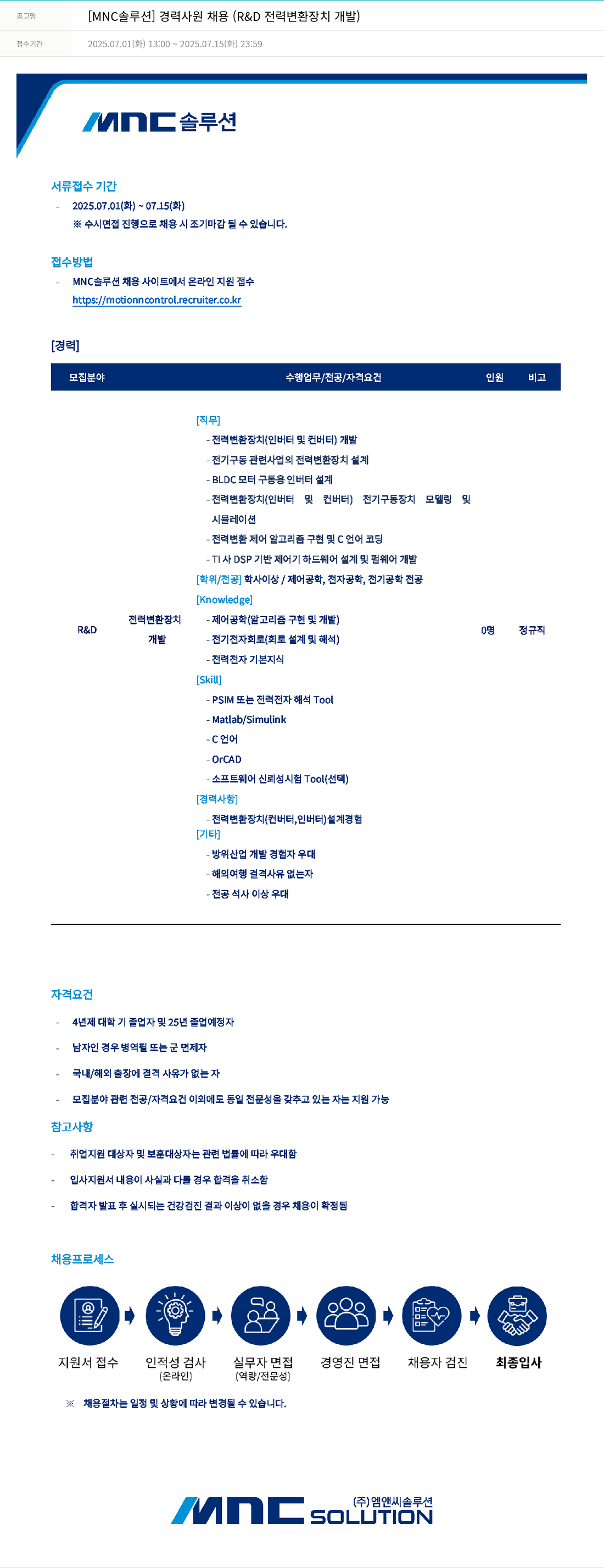 OCI정보통신 [MNC 솔루션] 경력 사원 채용 (R&D 전력 변환 장치 개발) 채용공고
