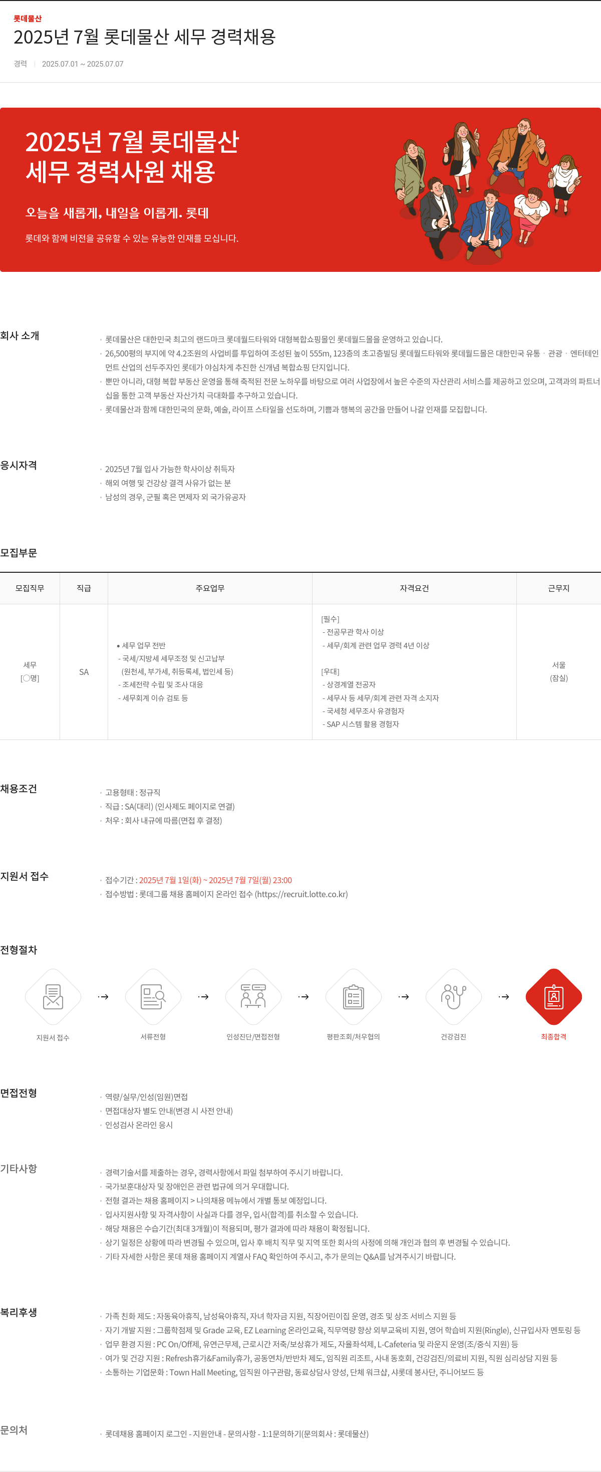 롯데물산 2025년 7월 롯데물산 세무 경력 채용 채용공고