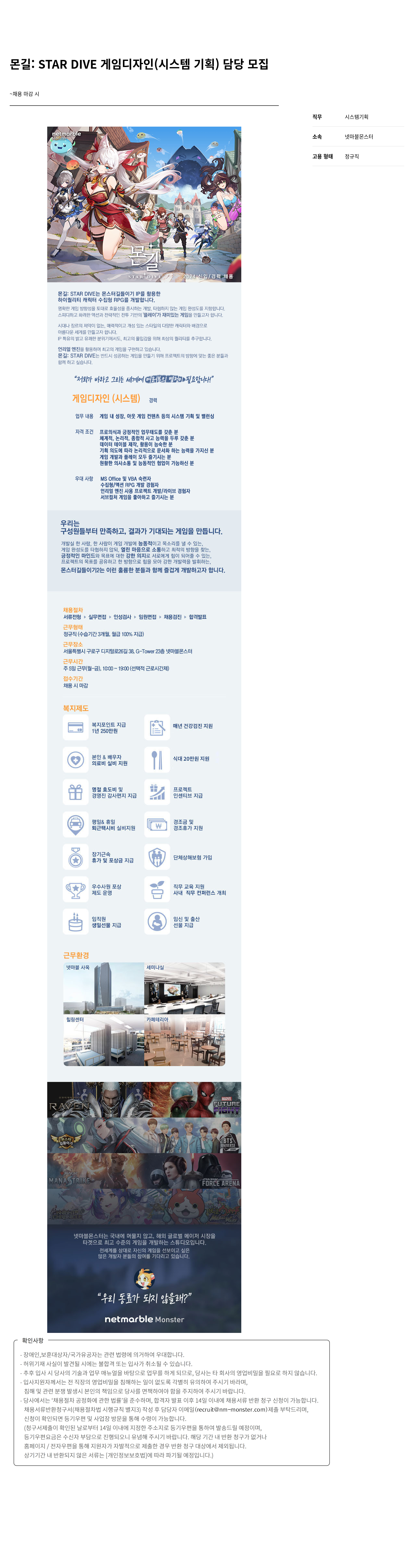 넷마블몬스터 몬길 : STAR DIVE 게임 디자인 (시스템 기획) 담당 모집 채용공고