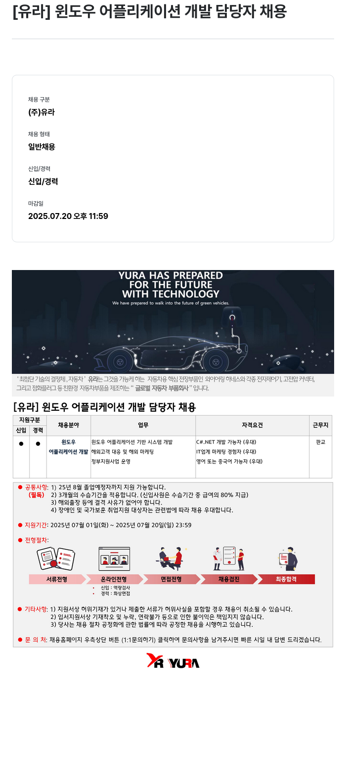 유라코퍼레이션 [유라] 윈도우 어플리케이션 개발 담당자 채용 채용공고