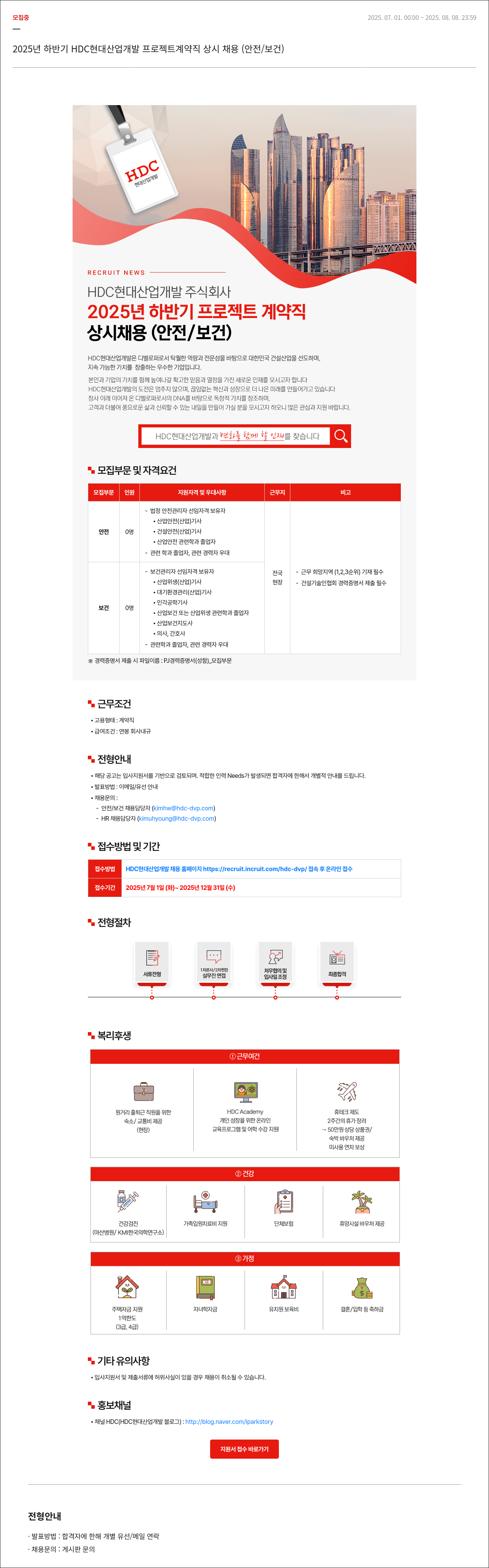 HDC현대산업개발 2025년 하반기 HDC 현대산업개발 프로젝트 계약직 상시 채용 (안전/보건) 채용공고