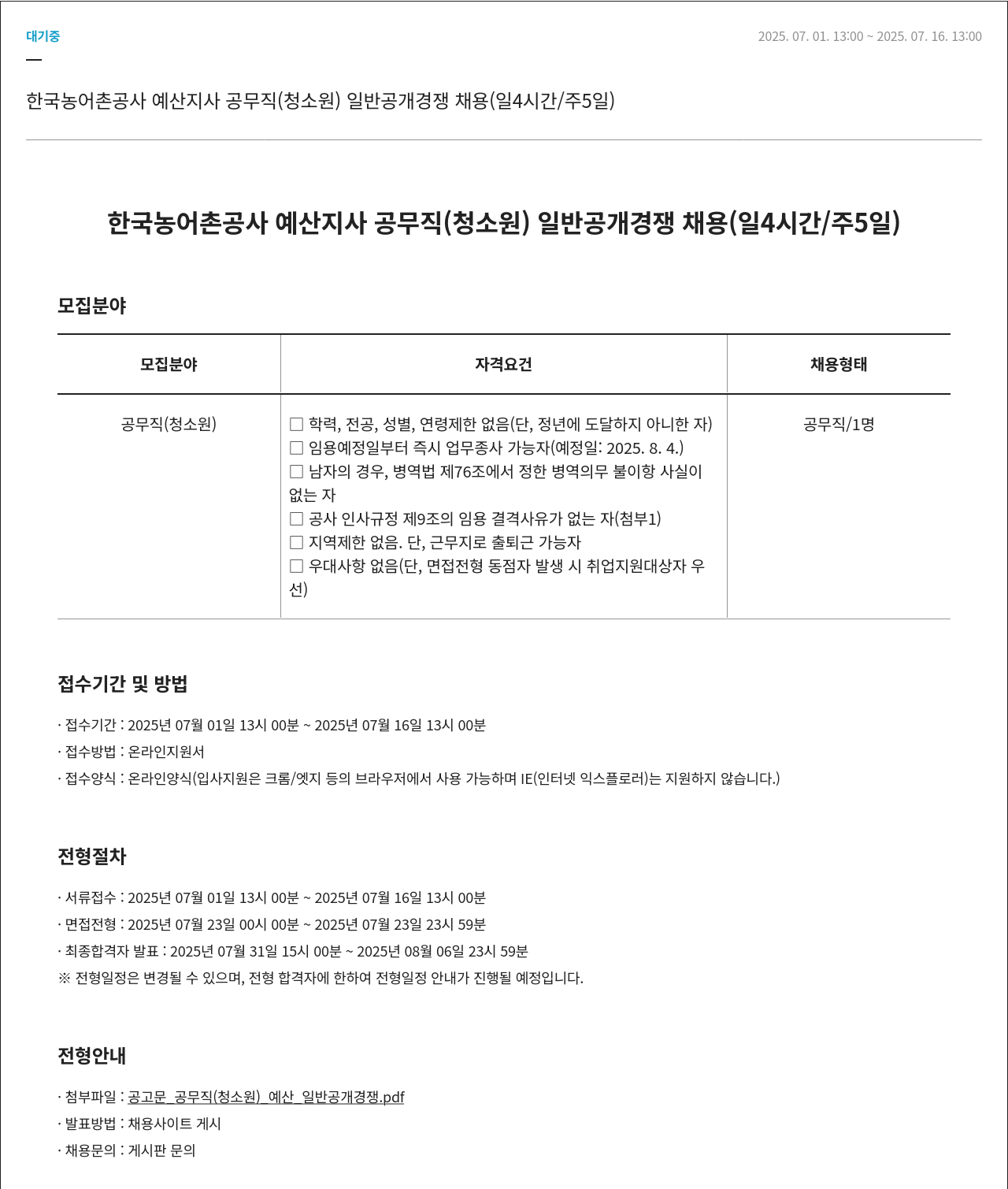 한국농어촌공사 공무직(청소원) 일반 공개 경쟁 채용 (일 4시간/주 5일) 채용공고