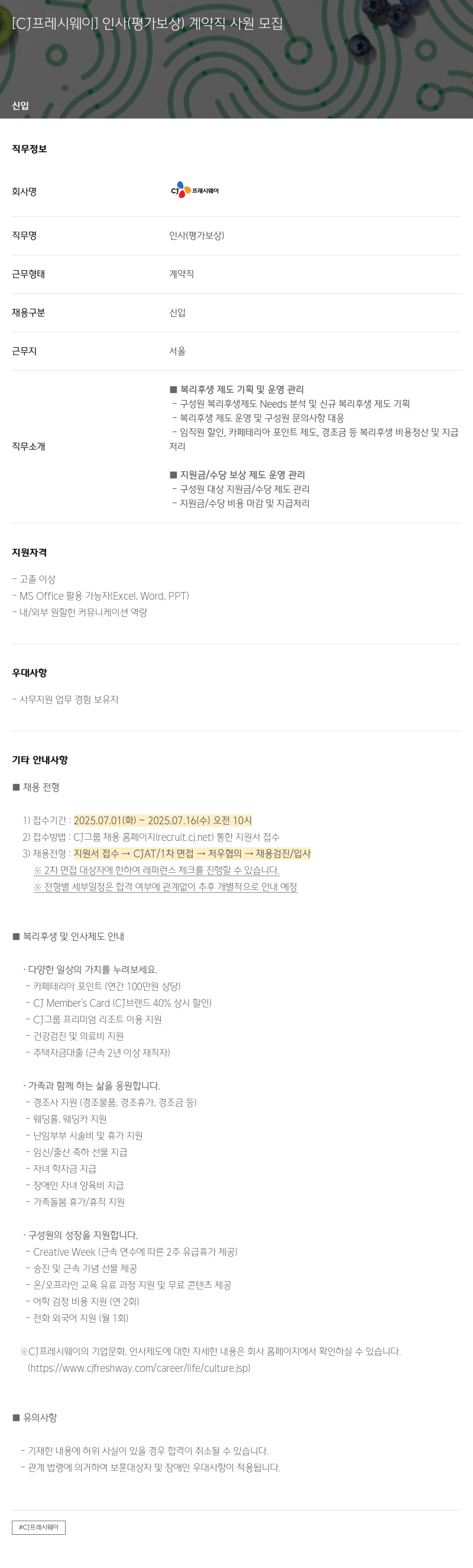 CJ프레시웨이 인사 (평가 보상) 계약직 사원 모집 채용공고