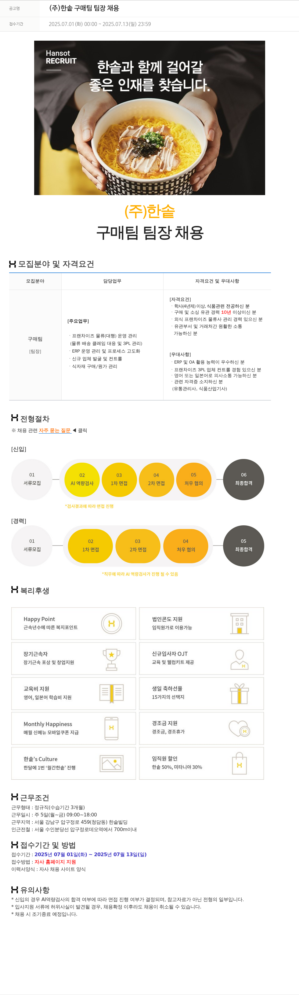 한솥 (주) 한솥 구매팀 팀장 채용 채용공고