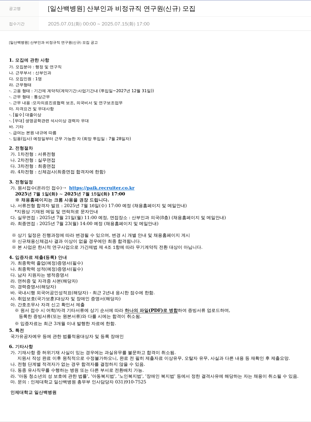 일산백병원 [일산 백병원] 산부인과 비정규직 연구원(신규) 모집 채용공고
