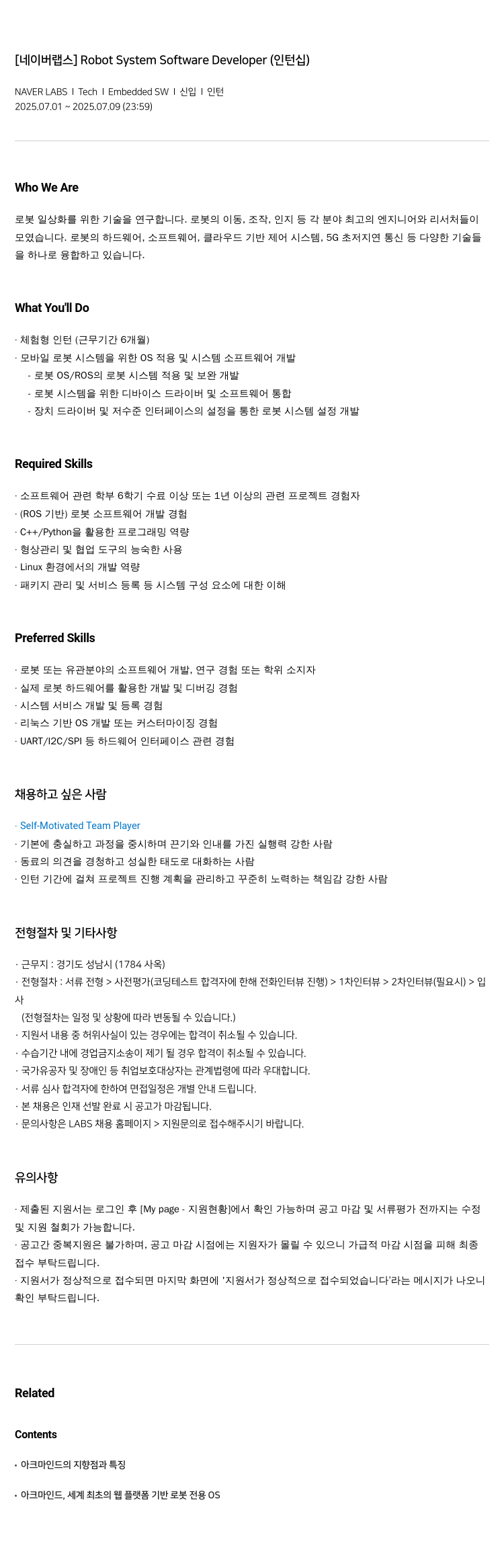 네이버랩스 Robot System Software Developer (인턴십) 채용공고