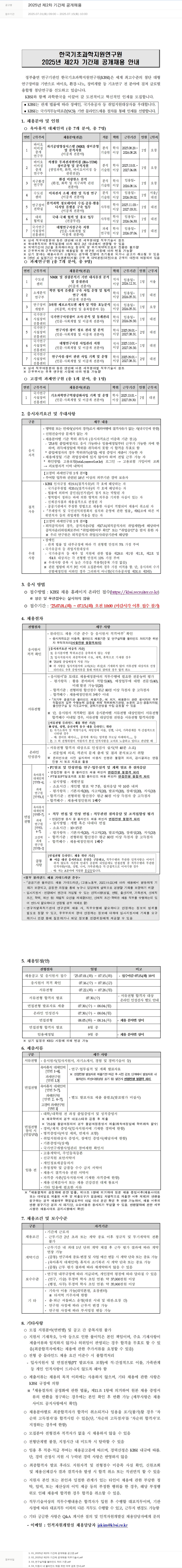 한국기초과학지원연구원 2025년 제2차 기간제 공개 채용 채용공고