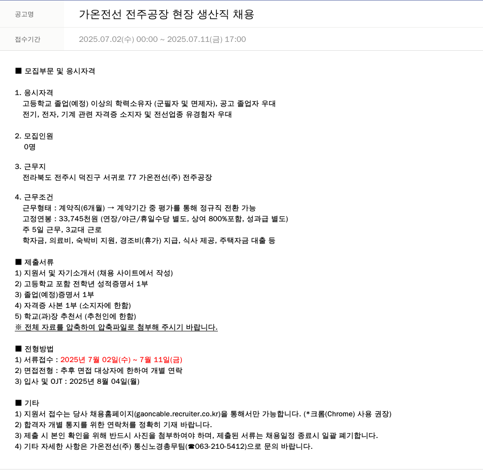 가온전선 가온 전선 전주 공장 현장 생산직 채용 채용공고