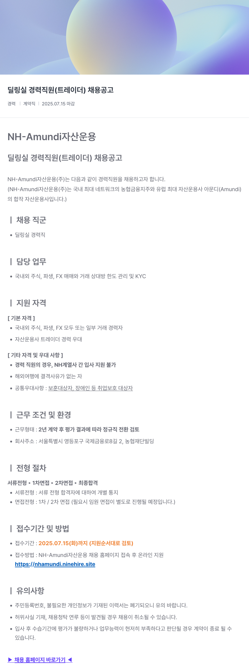 NHAmundi자산운용 딜링 실 경력 직원 (트레이더) 채용 공고 채용공고