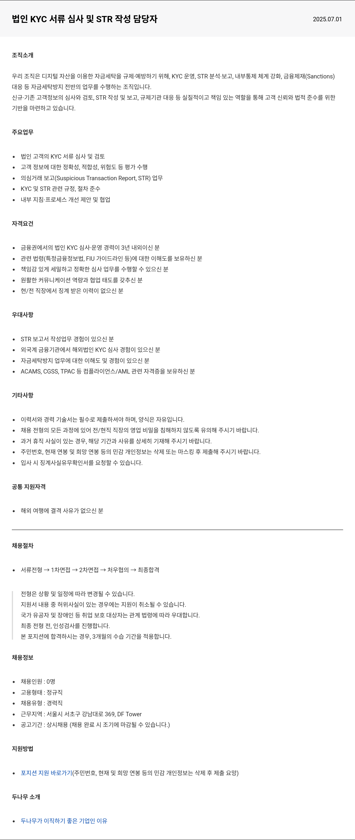 두나무 법인 KYC 서류 심사 및 STR 작성 담당자 채용공고