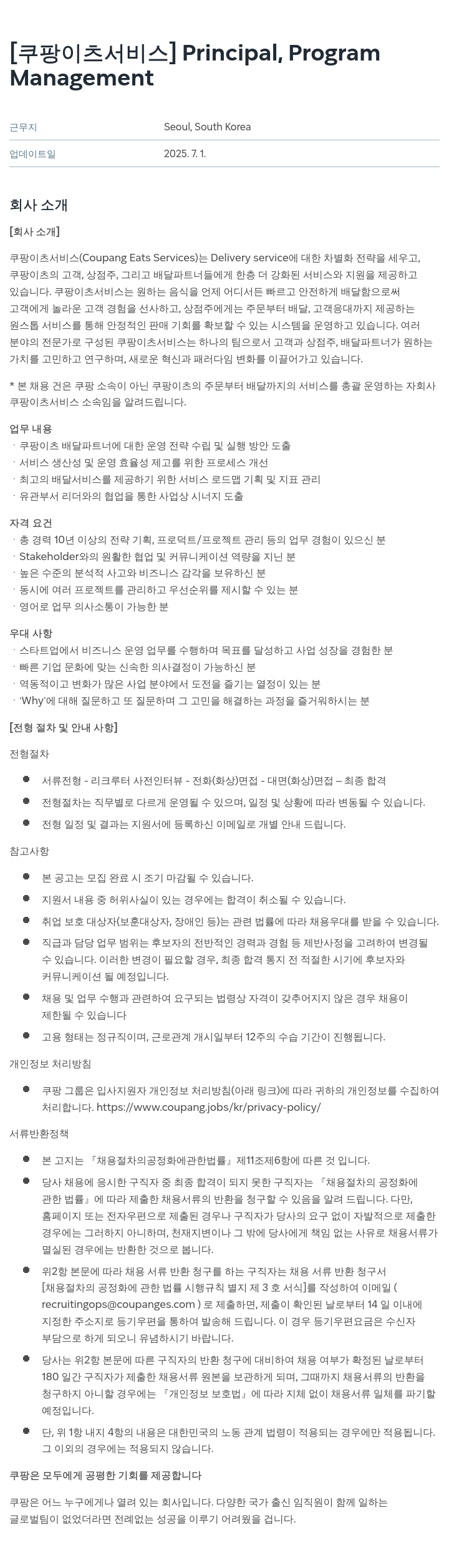 쿠팡이츠 Principal, Program Management 채용공고