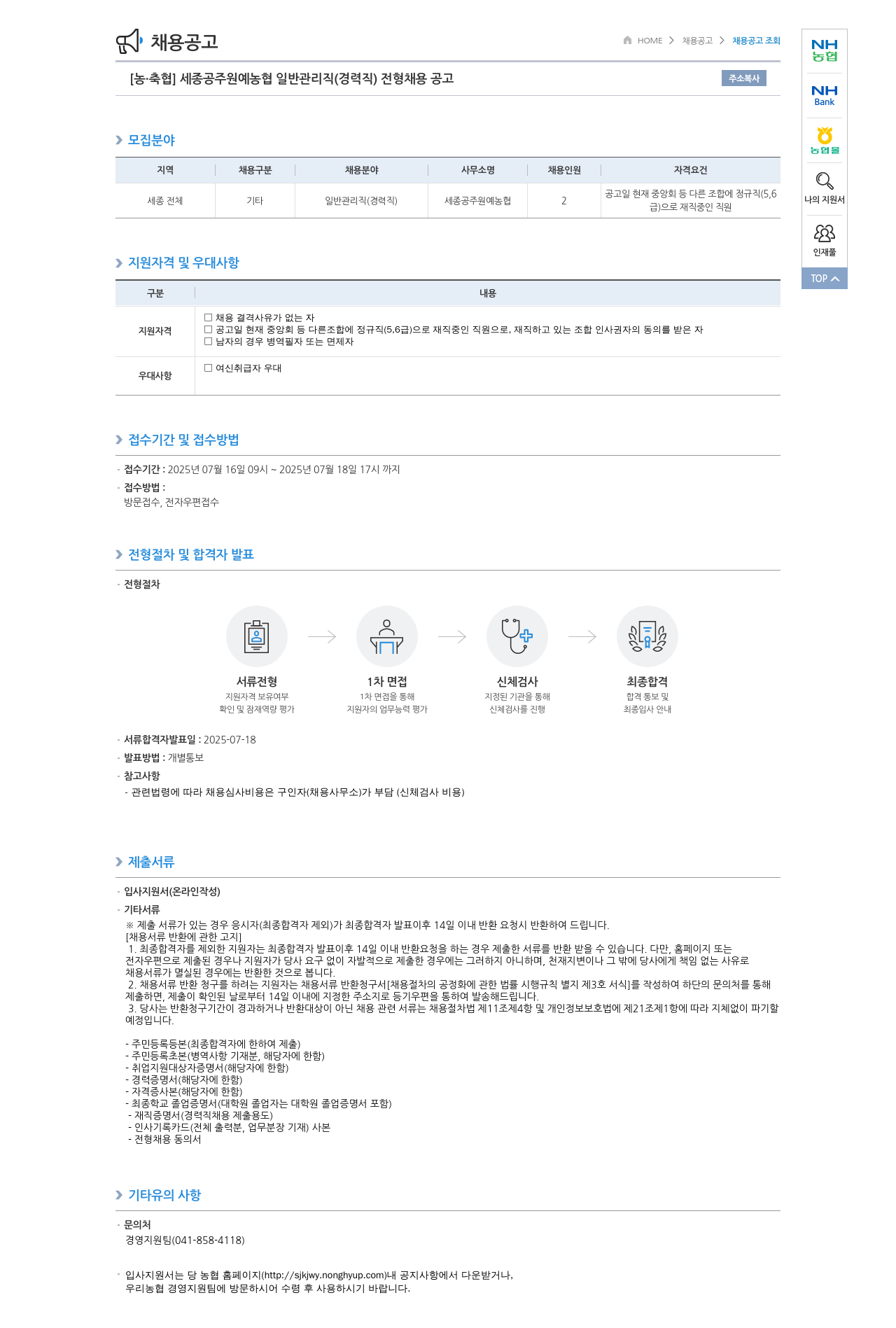 농업협동조합중앙회 세종 공주 원예 농협 일반 관리직(경력직) 전형 채용 공고 채용공고