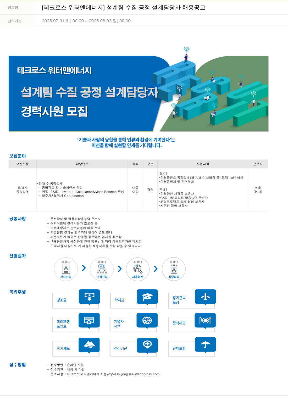 테크로스 설계팀 수질 공정 설계 담당자 채용 공고 채용공고