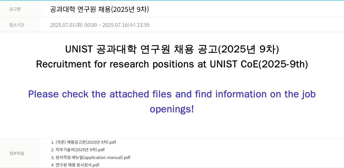 울산과학기술원 공과 대학 연구원 채용 (2025년 9차) 채용공고