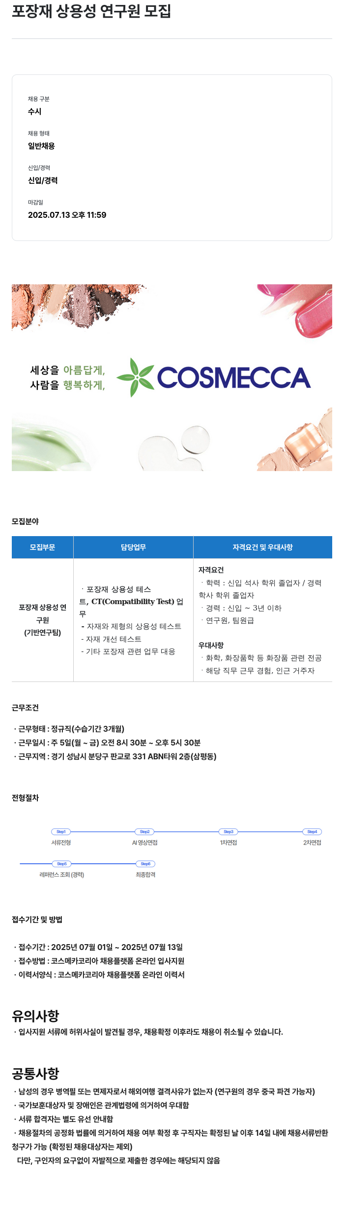 코스메카코리아 포장재 상용성 연구원 모집 채용공고