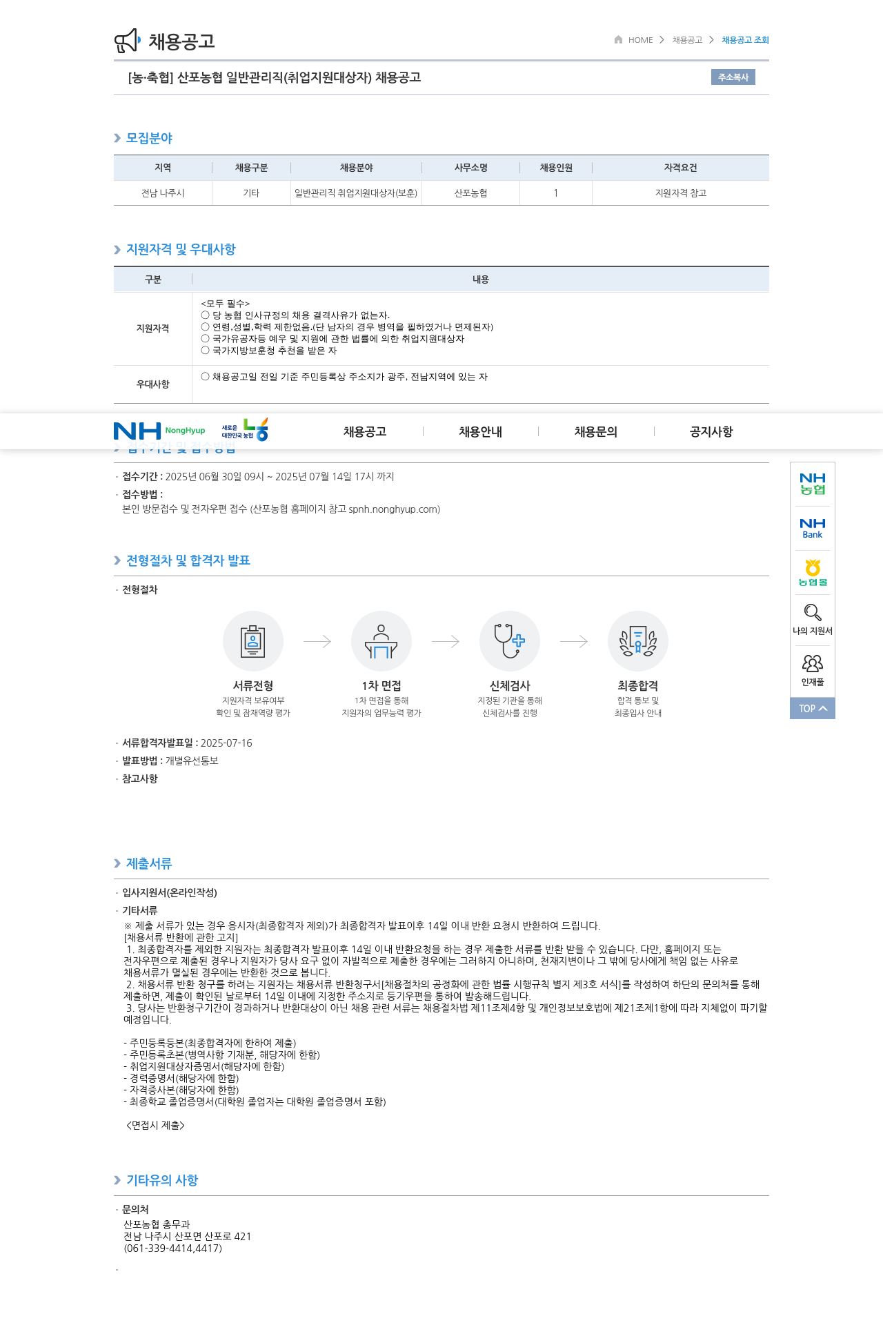 농업협동조합중앙회 산포 농협 일반 관리직 (취업 지원 대상자) 채용 공고 채용공고