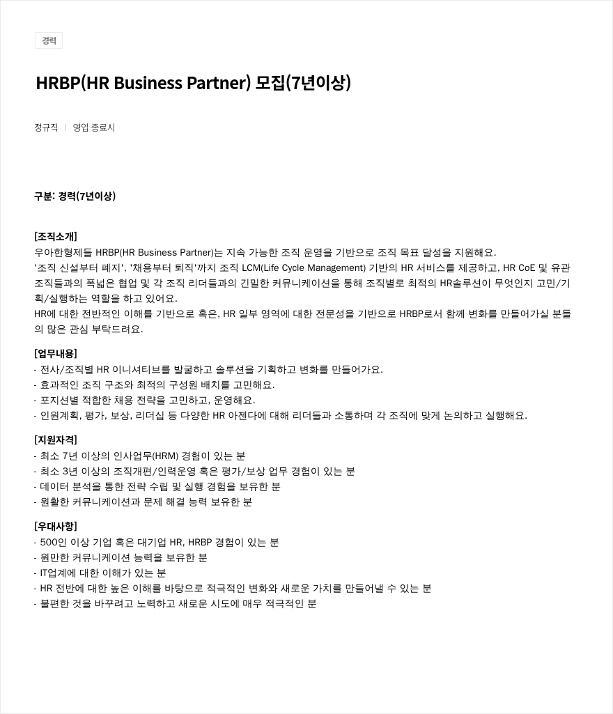 우아한형제들 HRBP (HR Business Partner) 모집 (7년 이상) 채용공고