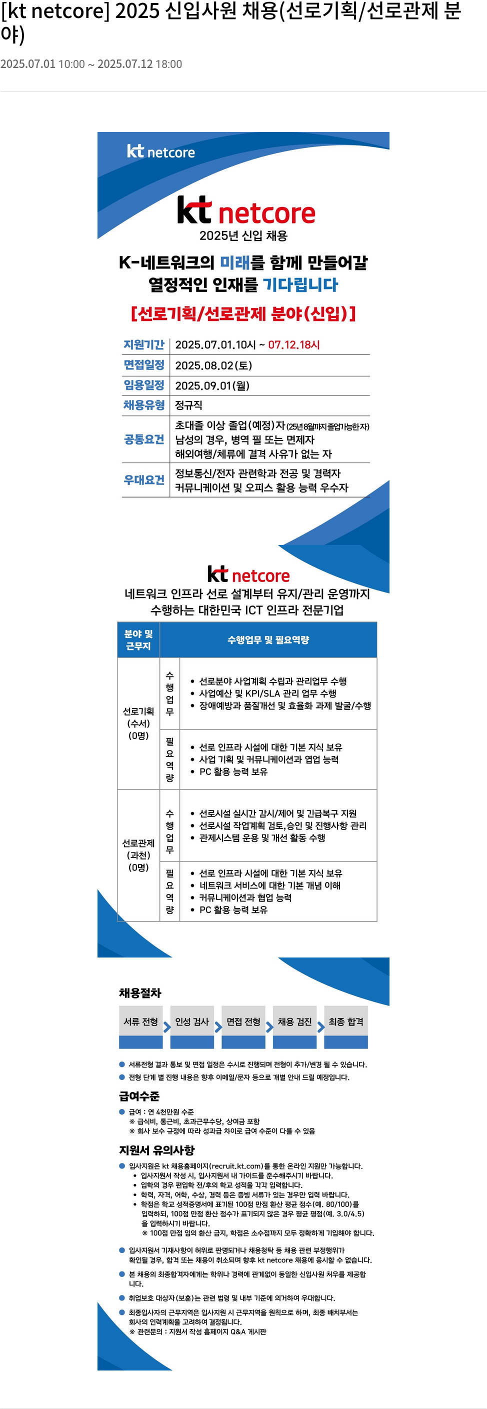KT넷코어 2025 신입 사원 채용 (선로 기획 / 선로 관제 분야) 채용공고