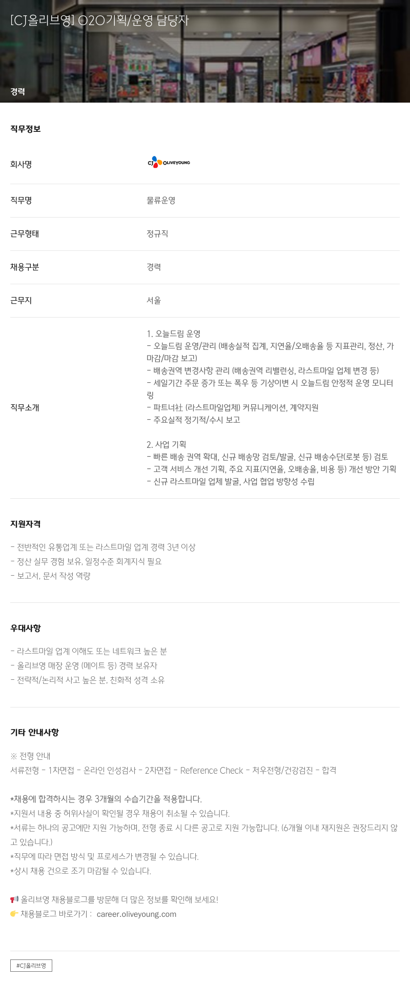 CJ올리브영 O2O 기획 / 운영 담당자 채용공고