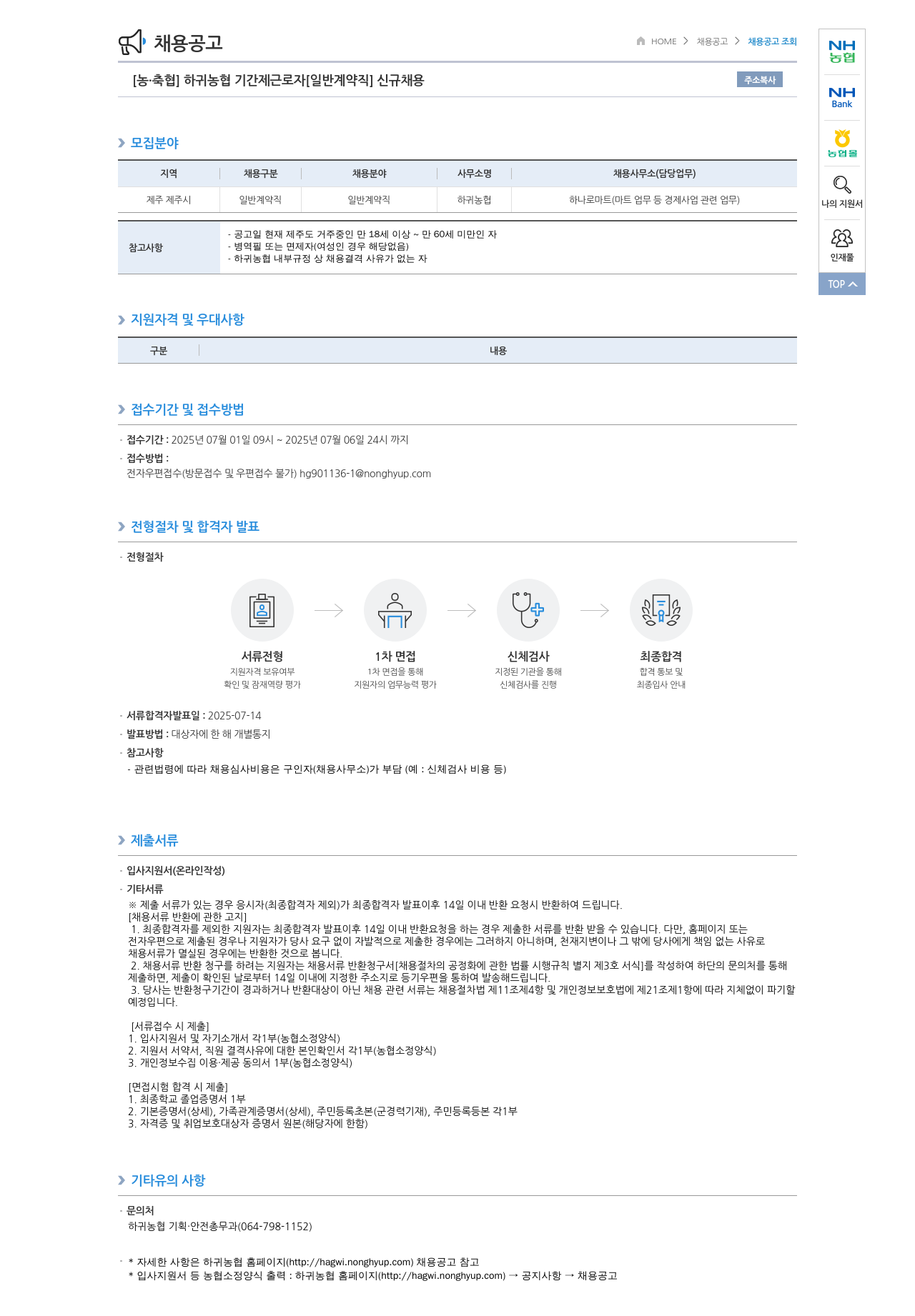 농업협동조합중앙회 하귀 농협 기간제 근로자 [일반 계약직] 신규 채용 채용공고