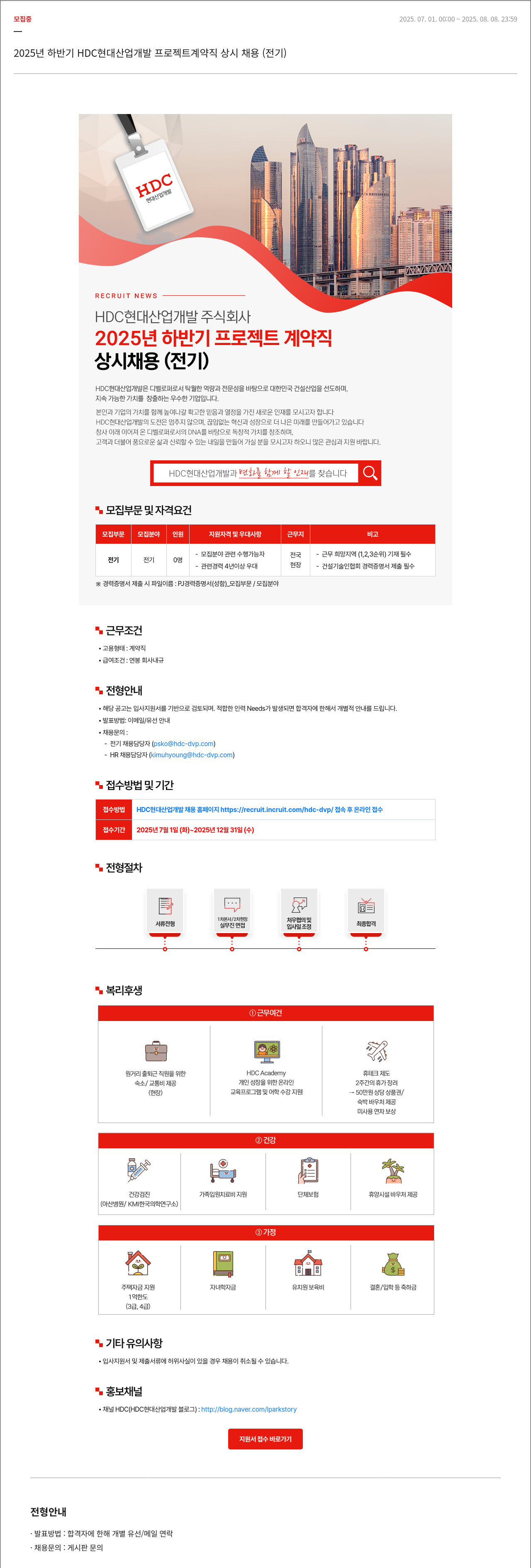 HDC현대산업개발 2025년 하반기 HDC 현대산업개발 프로젝트 계약직 상시 채용 (전기) 채용공고