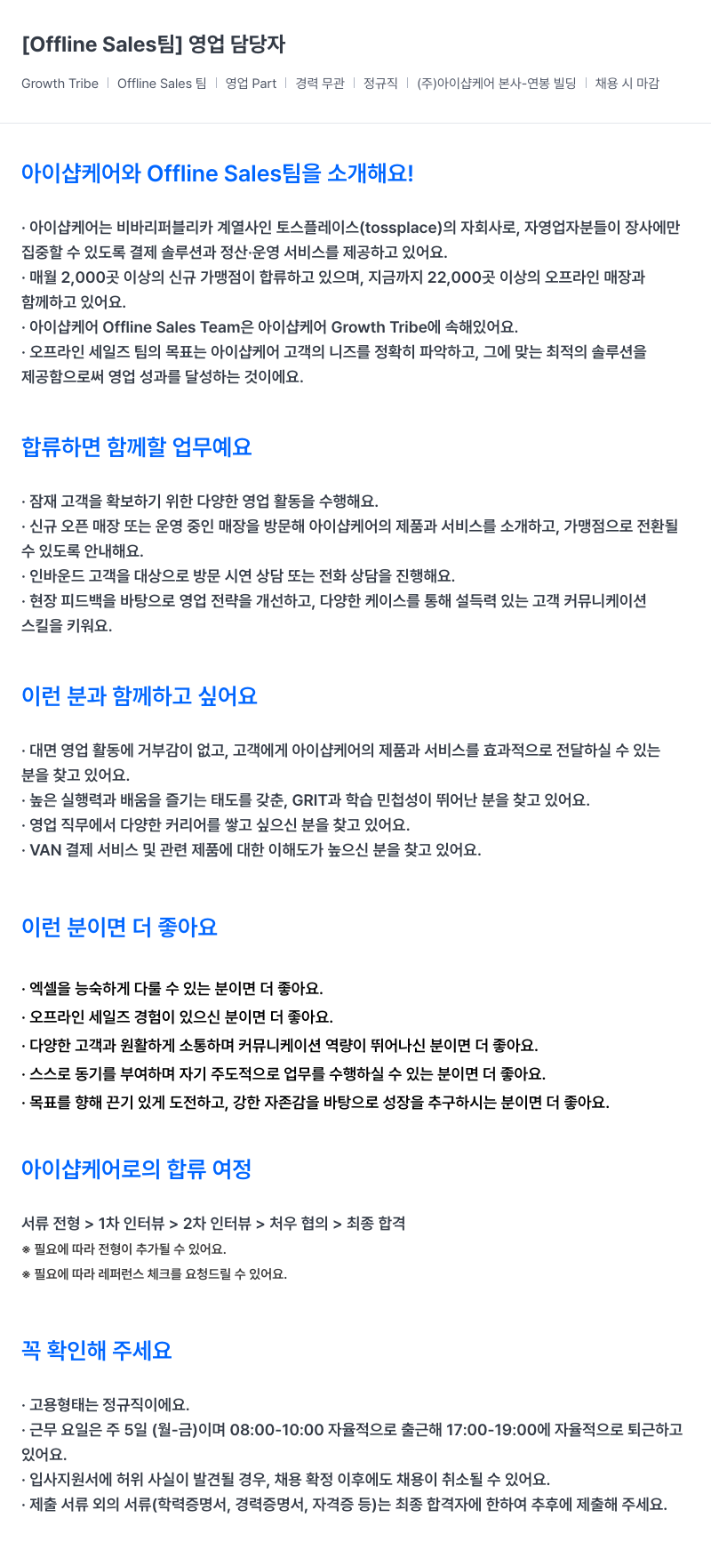 아이샵케어 Sales 팀 영업 담당자 채용 채용공고