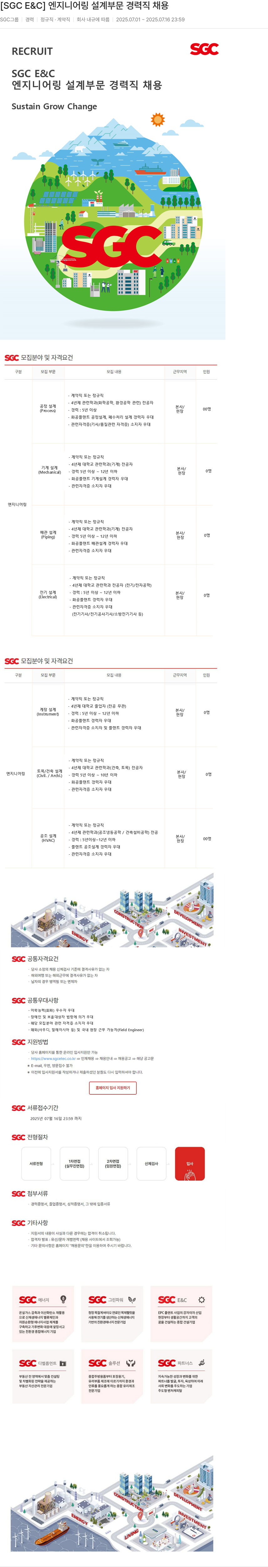 SGCE&C 엔지니어링 설계 부문 경력직 채용 채용공고