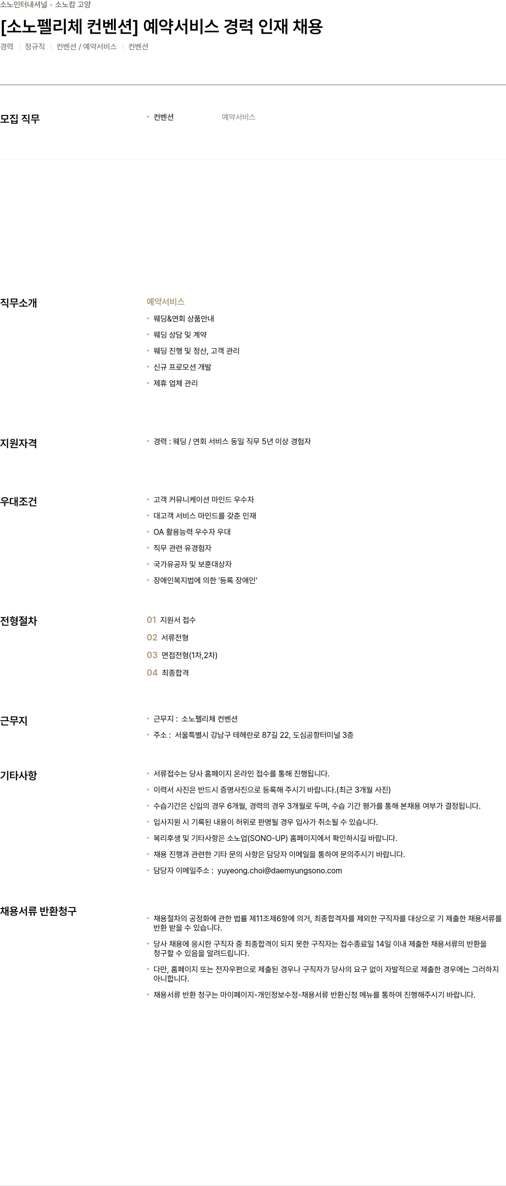 소노인터내셔널 [소노 펠리체 컨벤션] 예약 서비스 경력 인재 채용 채용공고