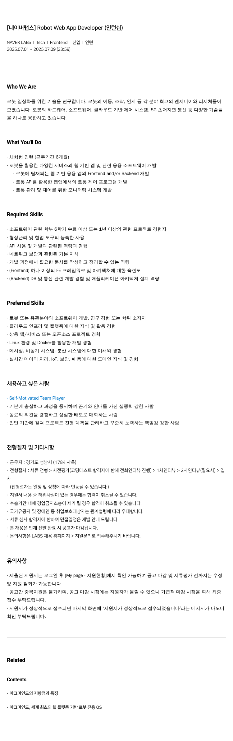 네이버랩스 Robot Web App Developer (인턴십) 채용공고