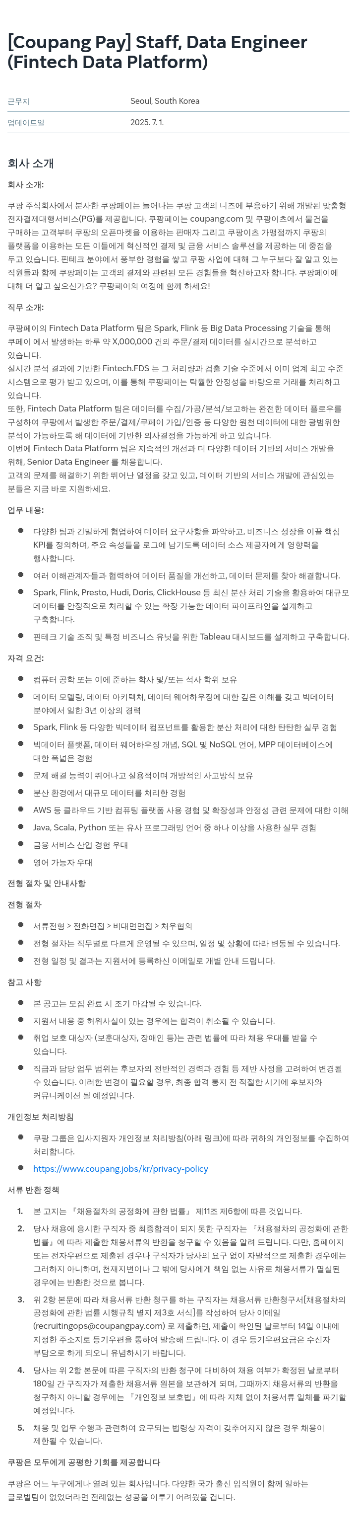 쿠팡페이 [Coupang Pay] Staff, Data Engineer (Fintech Data Platform) 채용공고