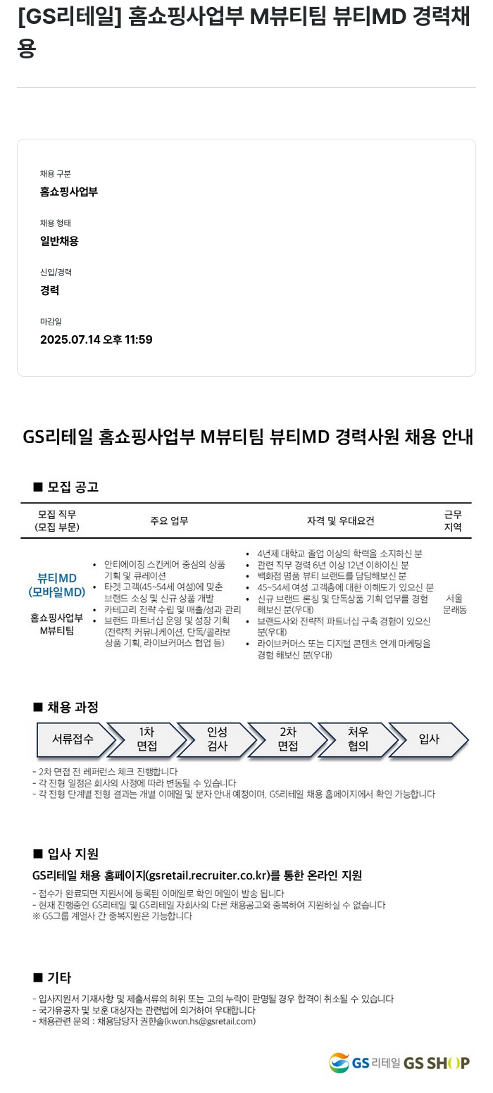 GS리테일 홈쇼핑 사업부 M 뷰티 팀 뷰티 MD 경력 채용 채용공고