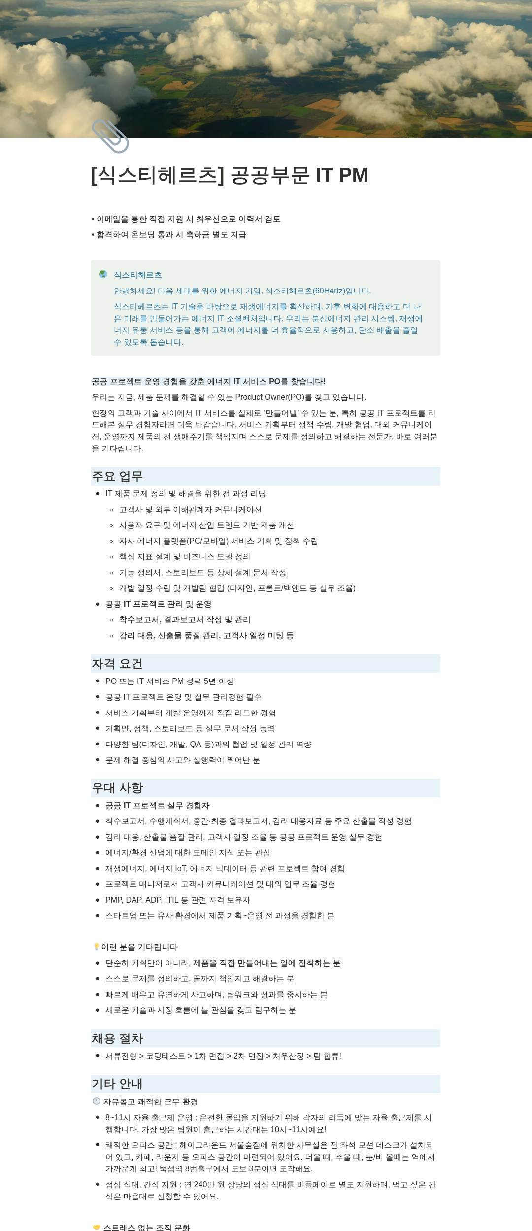 식스티헤르츠 공공 부문 IT PM 채용공고