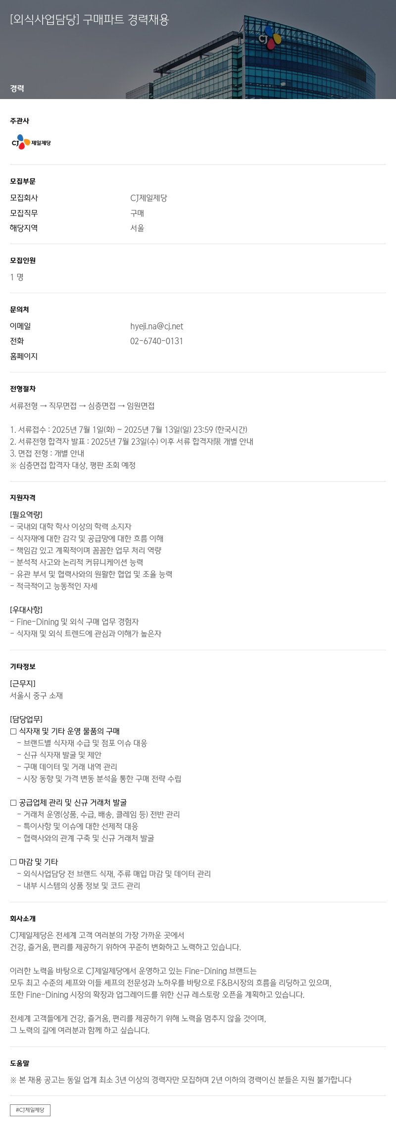 cj제일제당 [외식 사업 담당] 구매 파트 경력 채용 채용공고