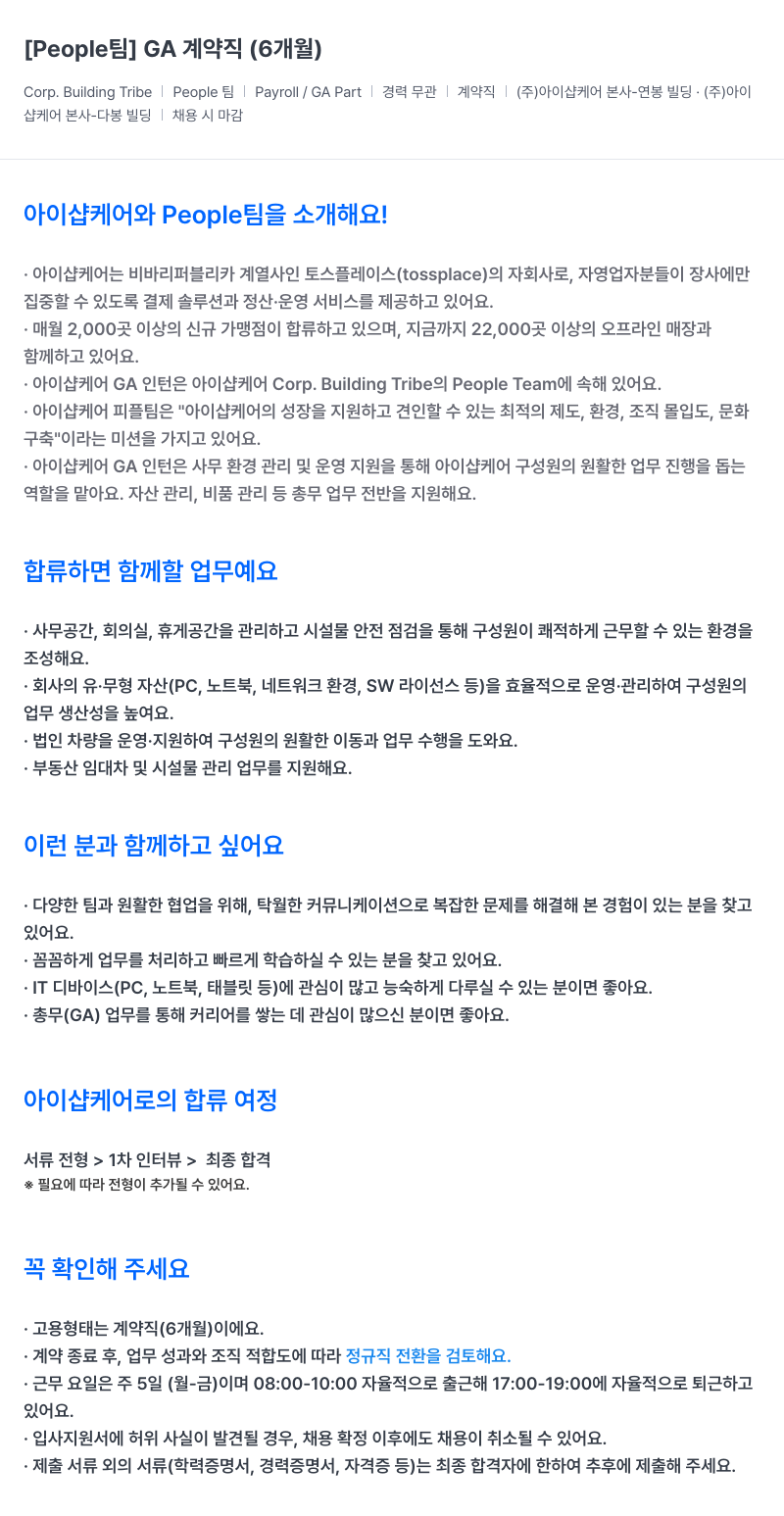 아이샵케어 People 팀 GA 계약직 (6개월) 채용공고
