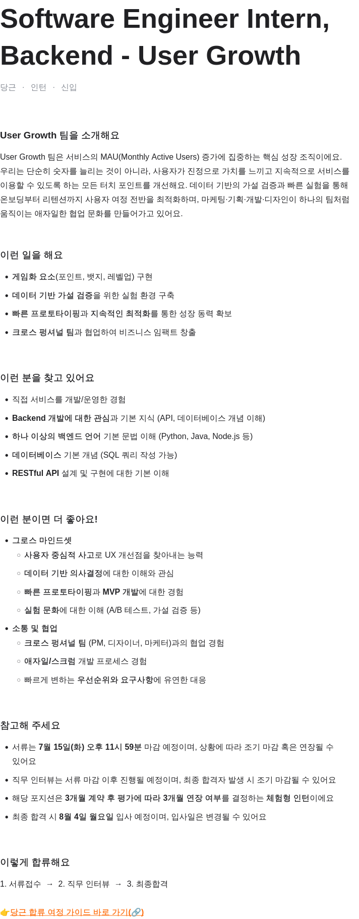 당근 Software Engineer Intern, Backend - User Growth 채용공고