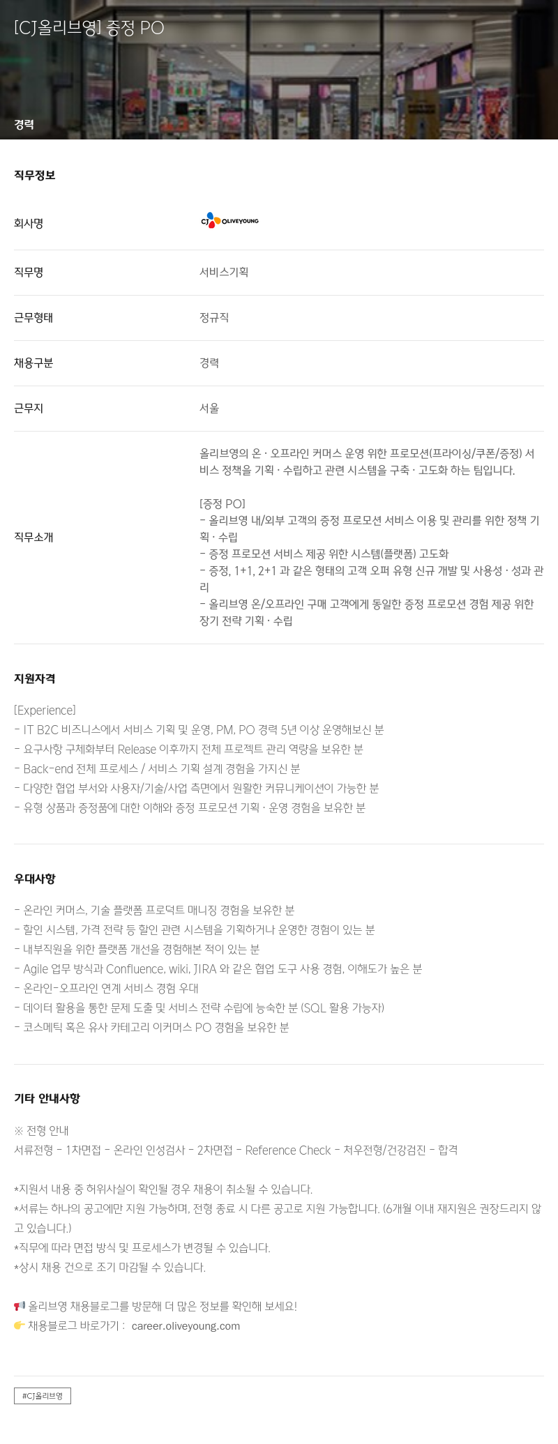 CJ올리브영 증정 PO 채용공고