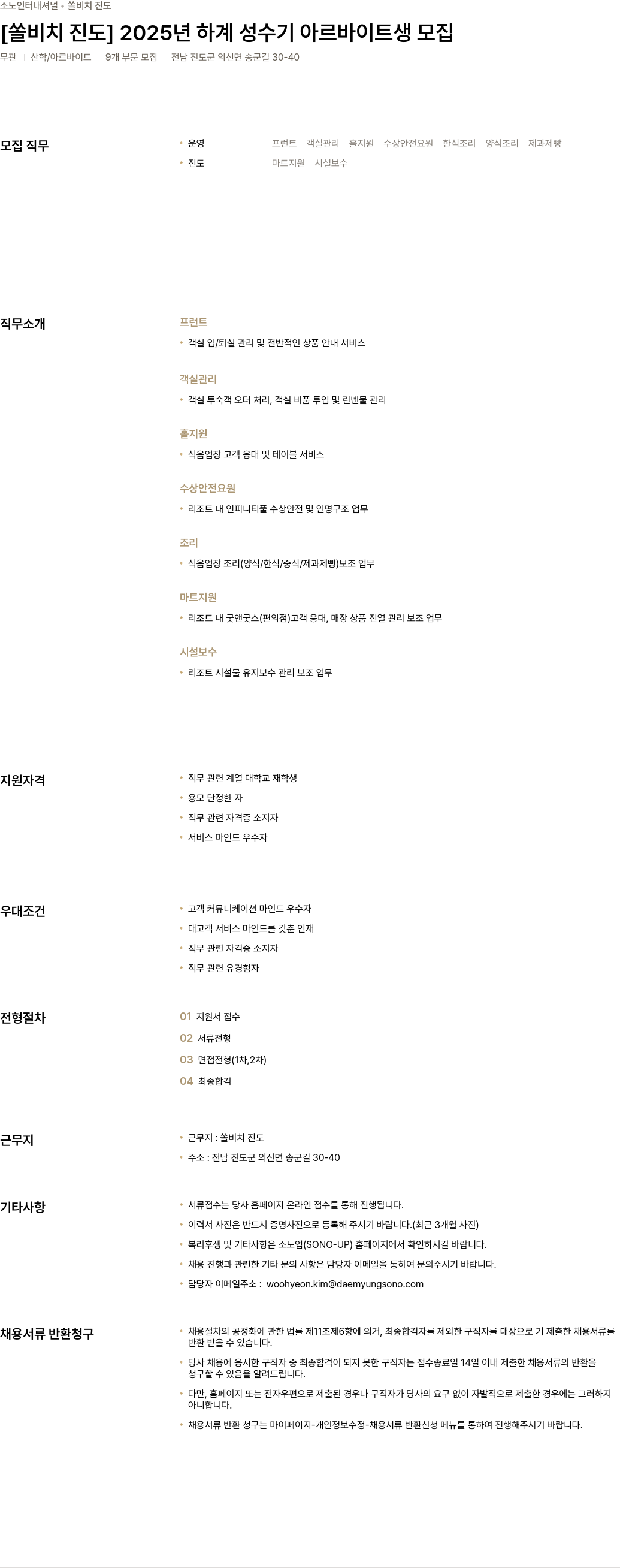 소노인터내셔널 쏠 비치 진도 2025년 하계 성수기 아르바이트생 모집 채용공고