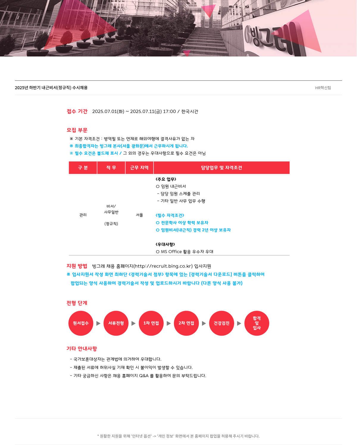 빙그레 2025년 하반기 내근 비서(정규직) 수시 채용 HR 혁신팀 채용공고