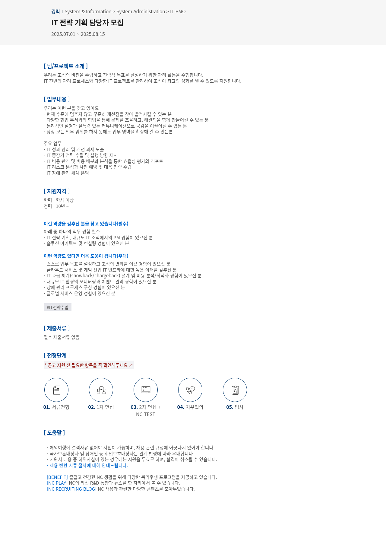 엔씨소프트 IT 전략 기획 담당자 모집 채용공고