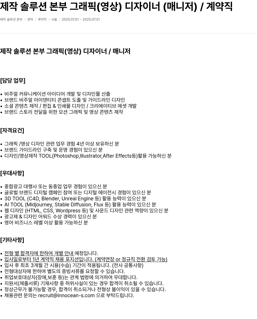 이노션에스 제작 솔루션 본부 그래픽(영상) 디자이너(매니저) / 계약직 채용공고
