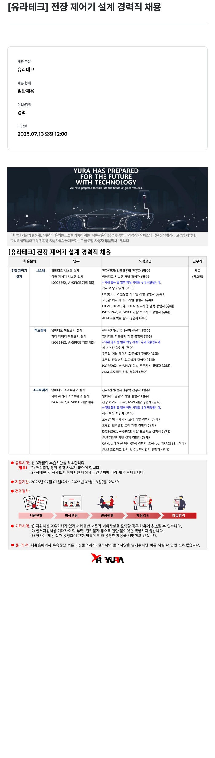 유라코퍼레이션 [유라 테크] 전장 제어기 설계 경력직 채용 채용공고