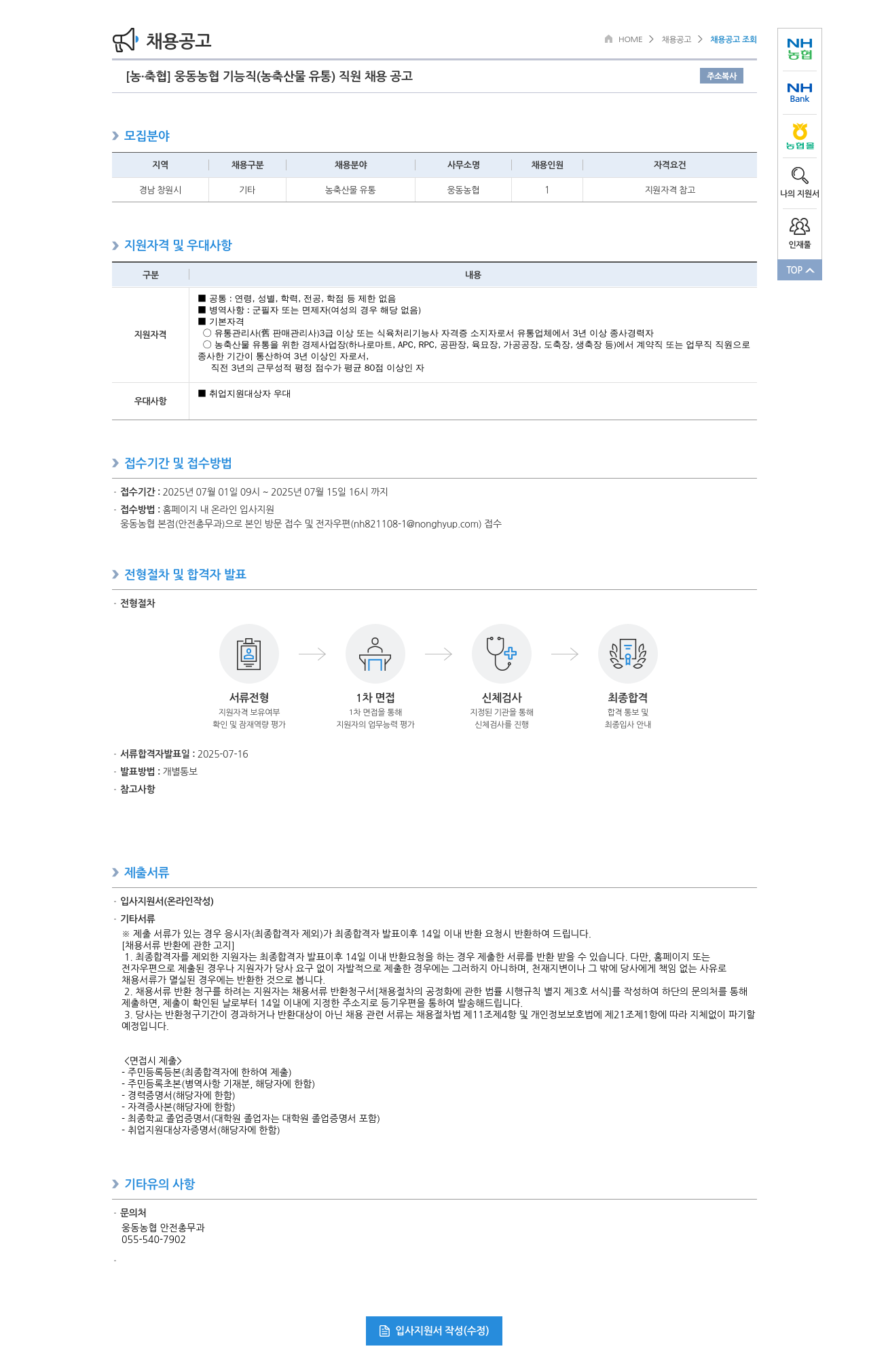 농업협동조합중앙회 웅동 농협 기능직(농축산물 유통) 직원 채용 공고 채용공고