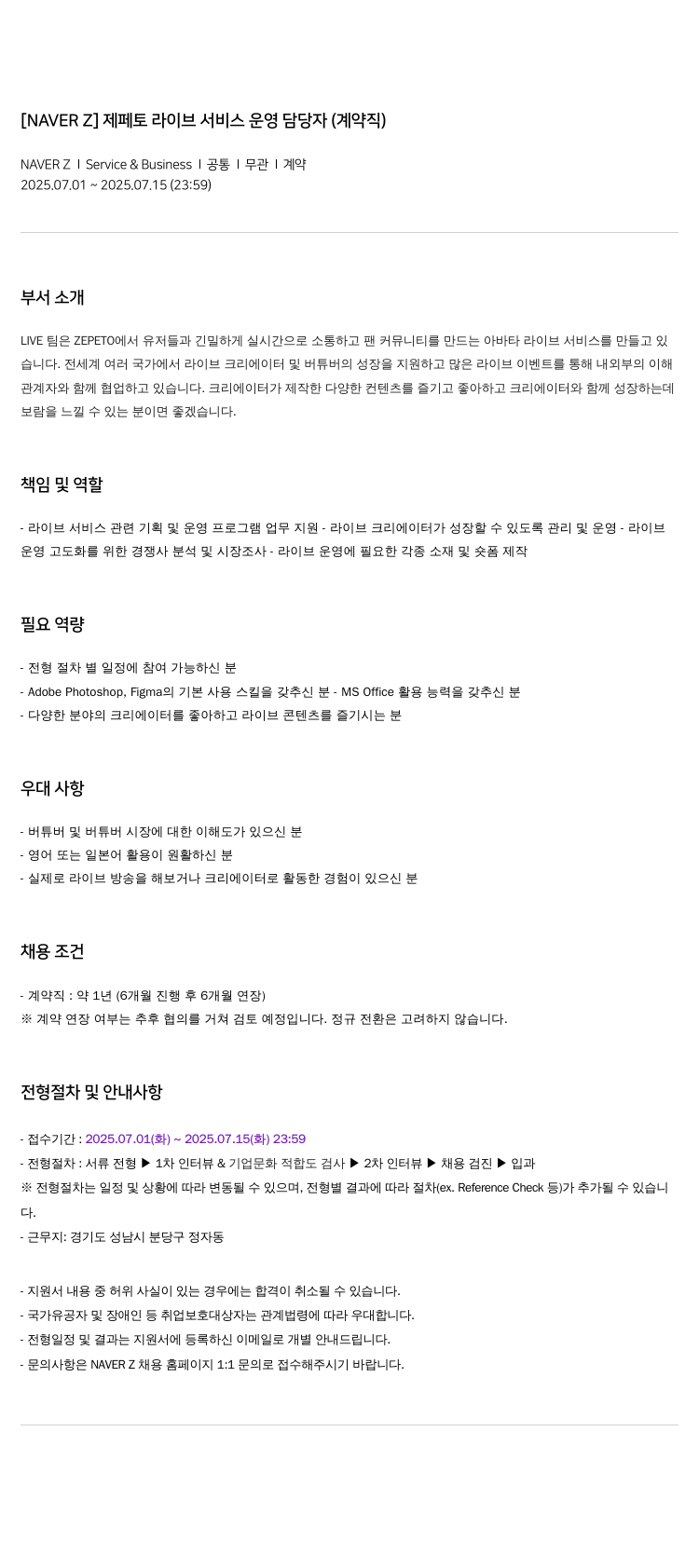 네이버제트 제페토 라이브 서비스 운영 담당자 (계약직) 채용공고