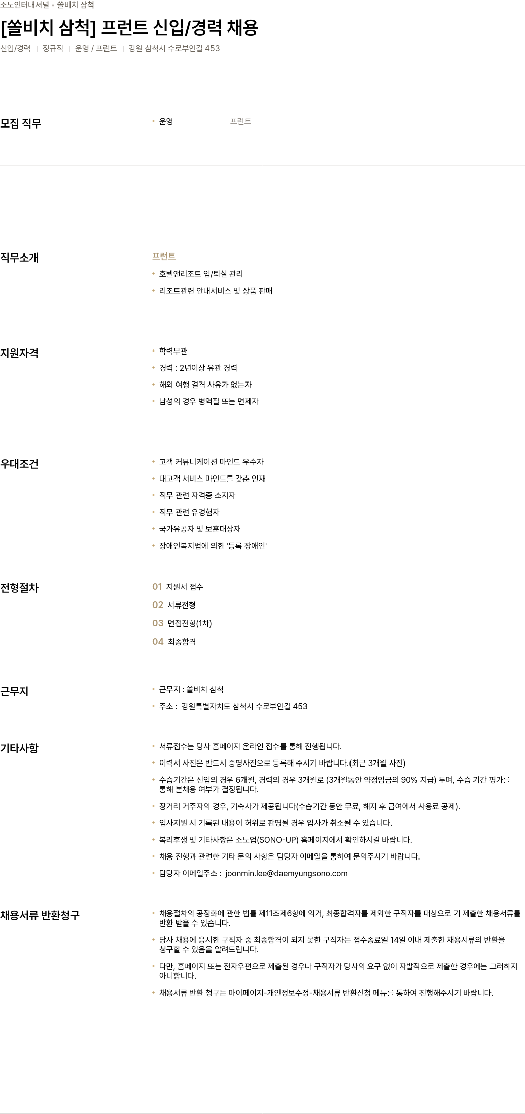 소노인터내셔널 [쏠 비치 삼척] 프런트 신입 / 경력 채용 채용공고