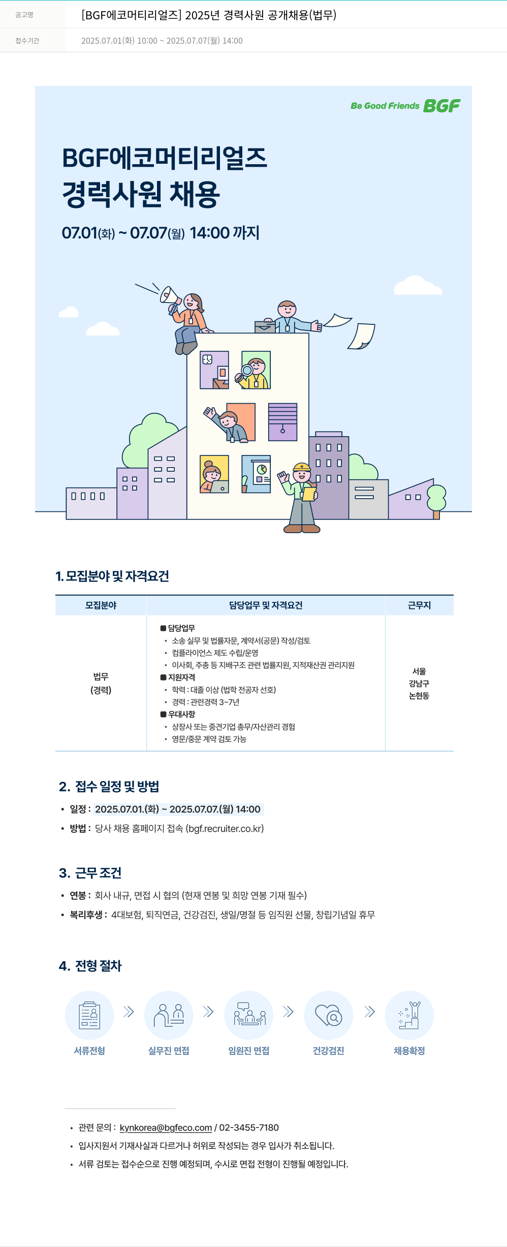 BGF에코머티리얼즈 2025년 경력 사원 공개 채용 (법무) 채용공고