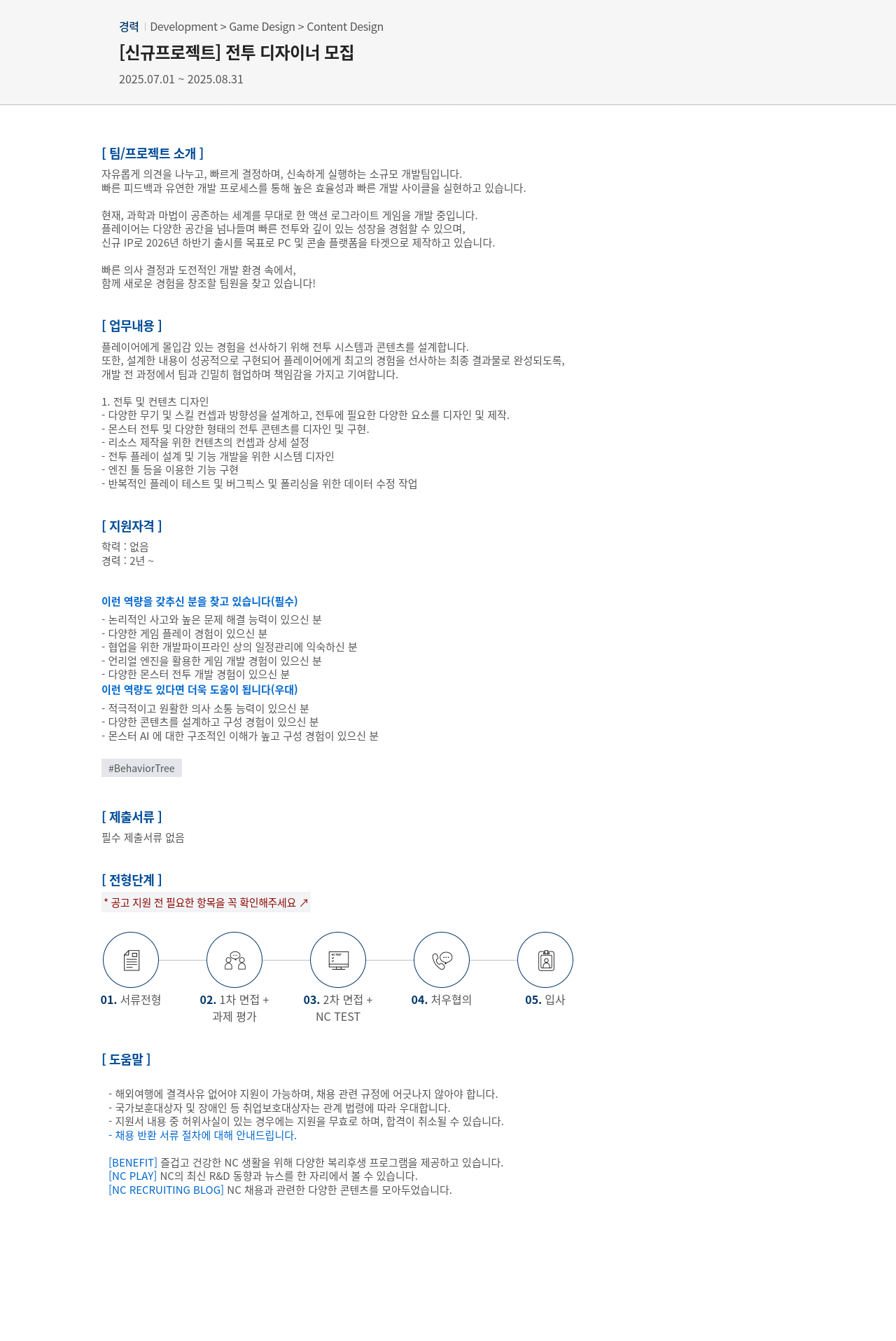 엔씨소프트 [신규 프로젝트] 전투 디자이너 모집 채용공고