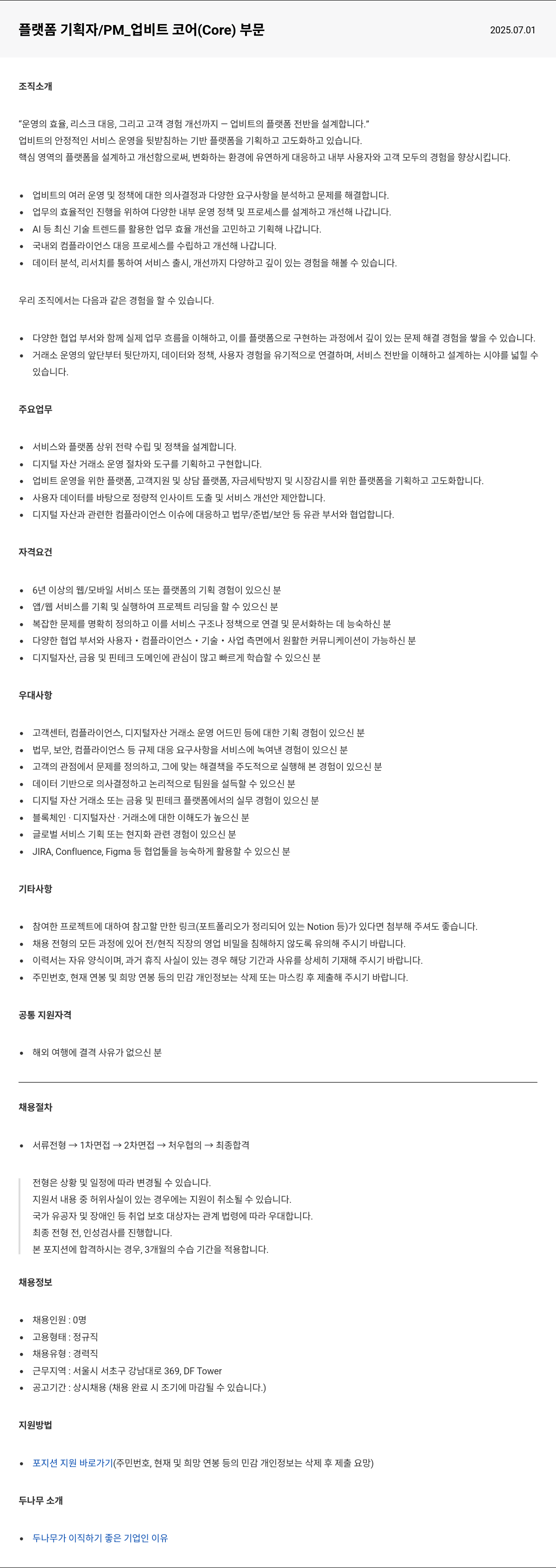 두나무 플랫폼 기획자 / PM_ 업비트 코어(Core) 부문 채용공고