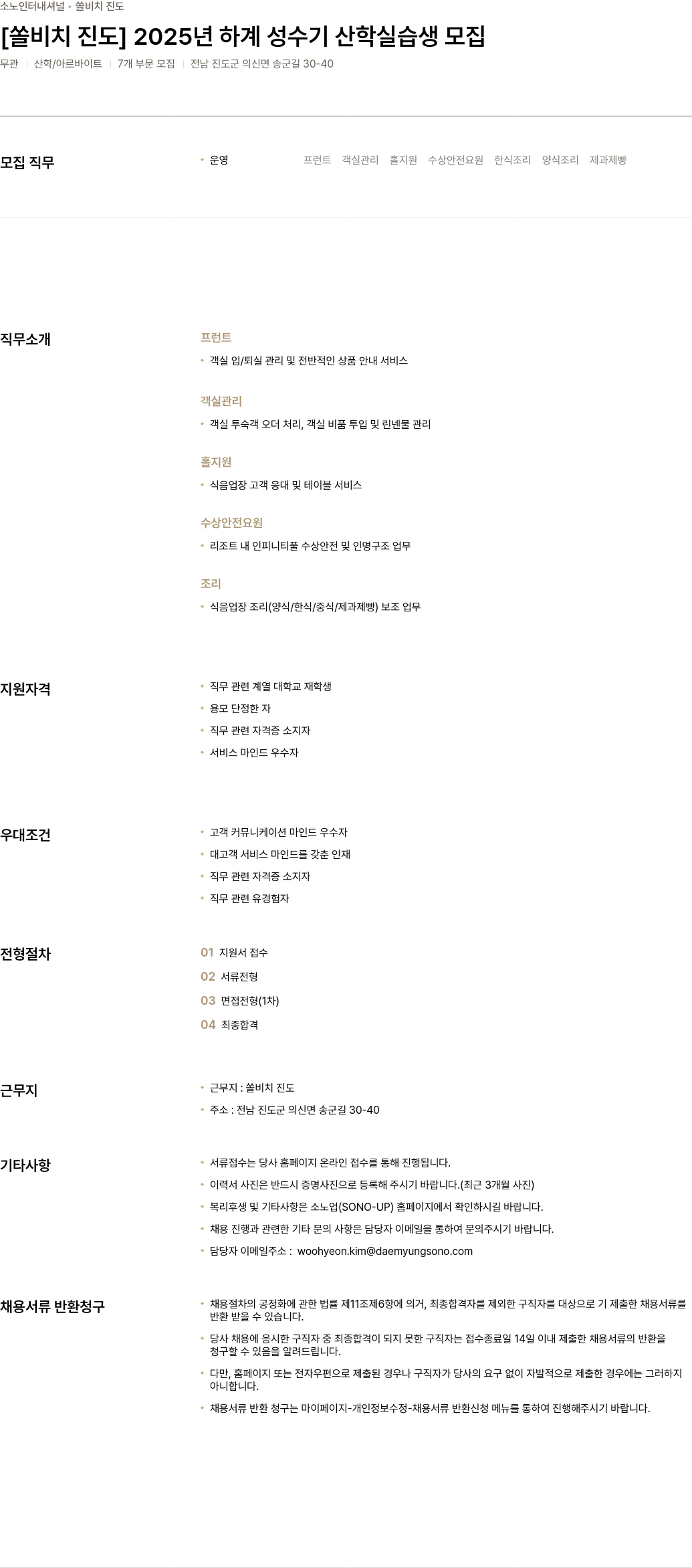 소노인터내셔널 [쏠 비치 진도] 2025년 하계 성수기 산학 실습생 모집 채용공고