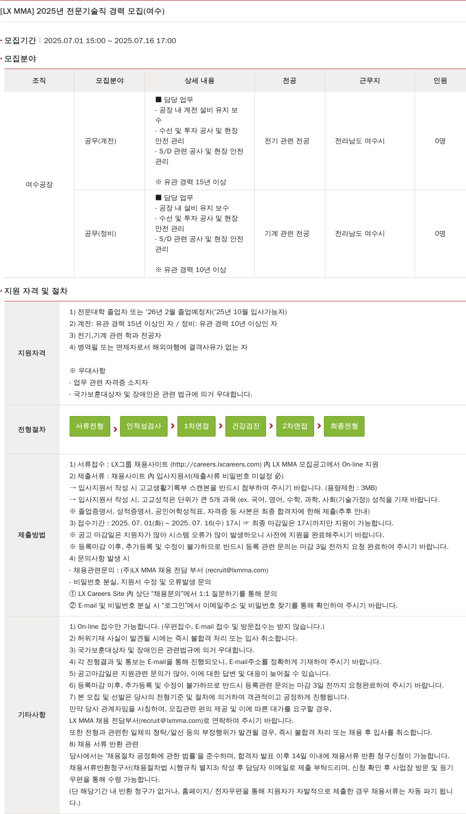 LX MMA 2025년 전문 기술직 경력 모집 (여수) 채용공고