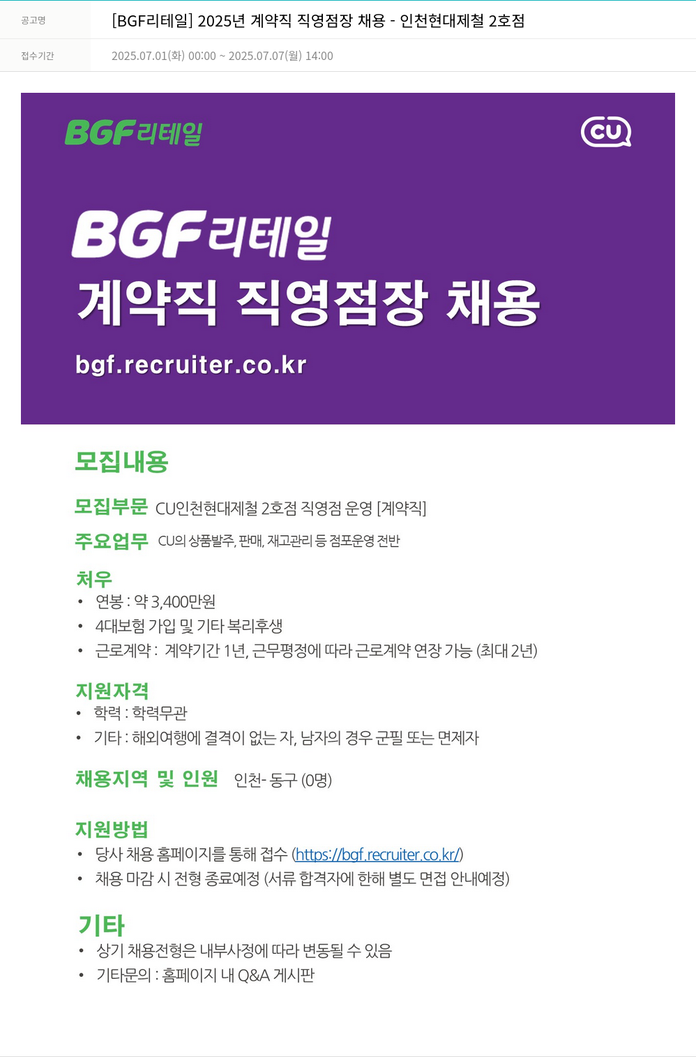 BGF리테일 2025년 계약직 직영점장 채용 - 인천 현대제철 2호점 채용공고